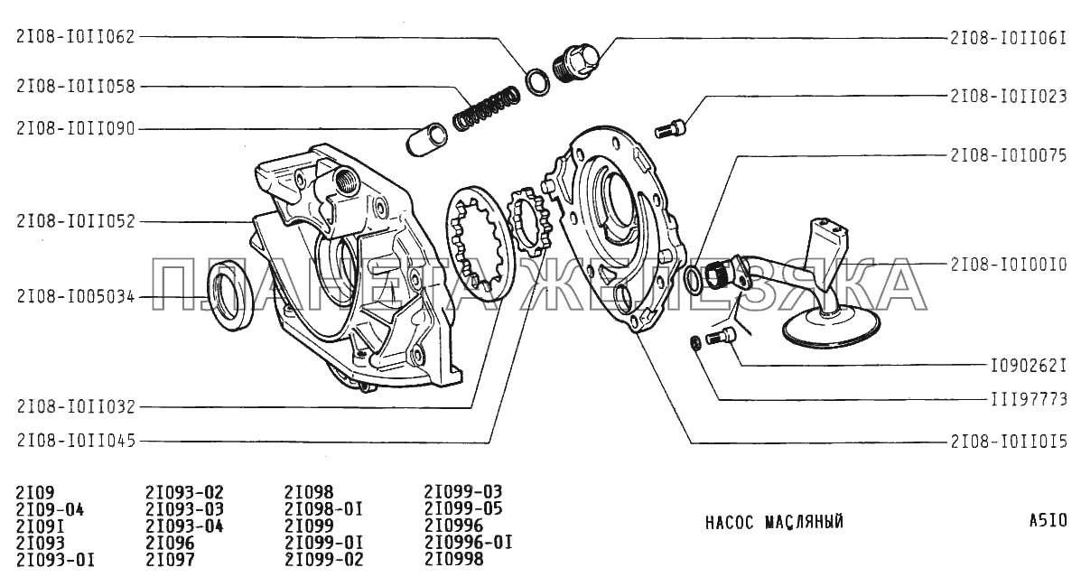 Насос масляный ВАЗ-21099