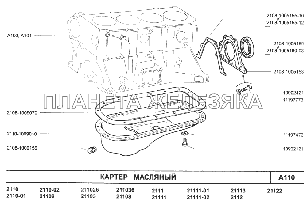 Картер масляный ВАЗ-2110 (2007)