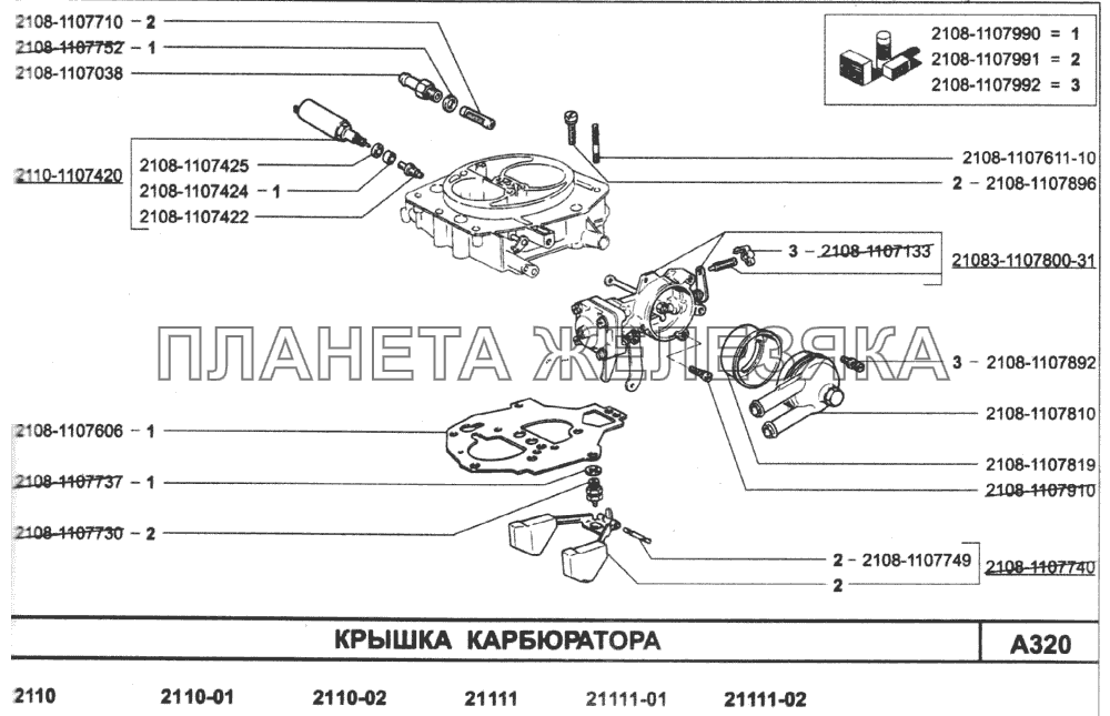 Крышка карбюратора ВАЗ-2110 (2007)