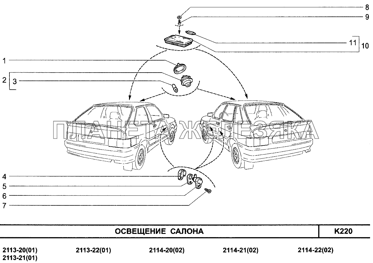 Освещение салона ВАЗ-2110 (Чертеж № 211: список деталей, стоимость запчастей). К