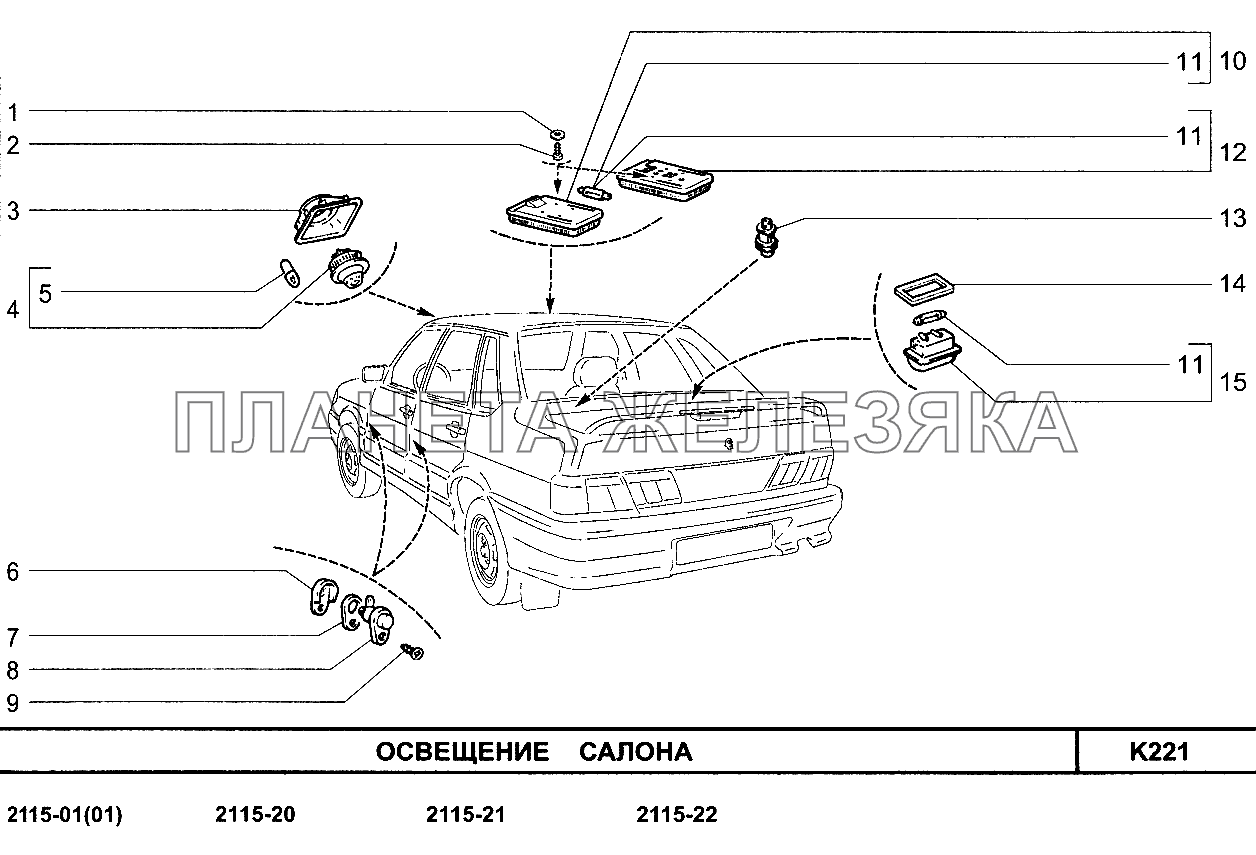 Освещение салона ВАЗ-2109 (Чертеж № 202: список деталей, стоимость запчастей). К