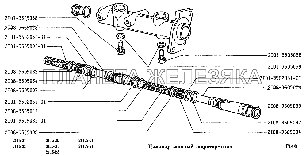 Цилиндр главный гидротормозов ВАЗ-2115