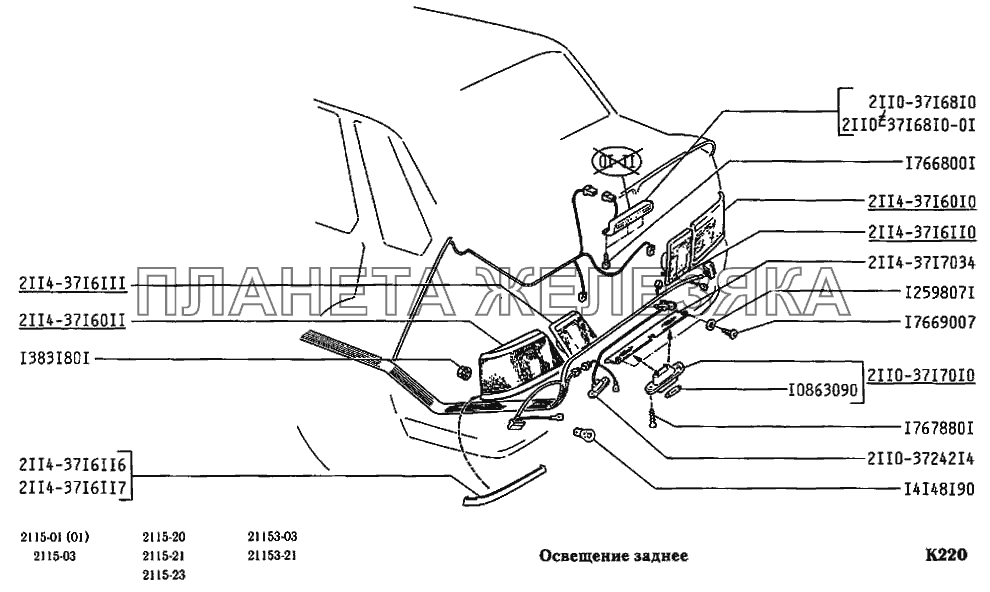 Освещение заднее ВАЗ-2115