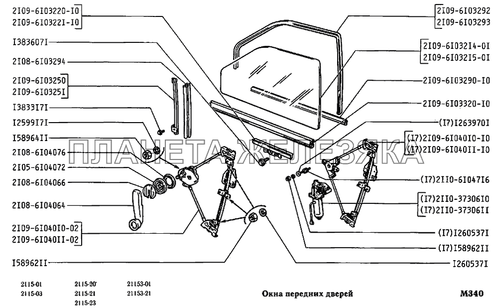 Окна передних дверей ВАЗ-2115