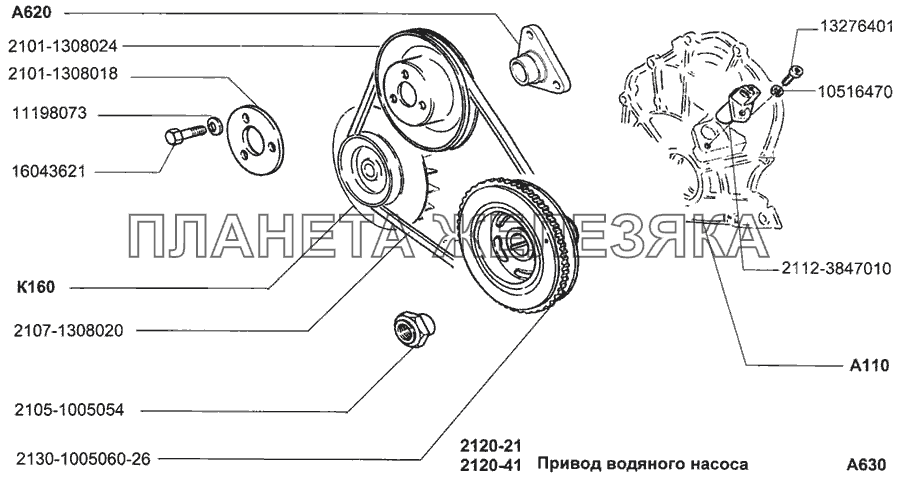 Привод водяного насоса ВАЗ-2120 