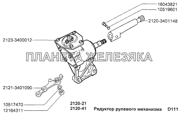 Редуктор рулевого механизма ВАЗ-2120 