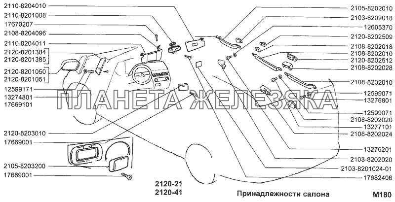 Принадлежности салона ВАЗ-2120 