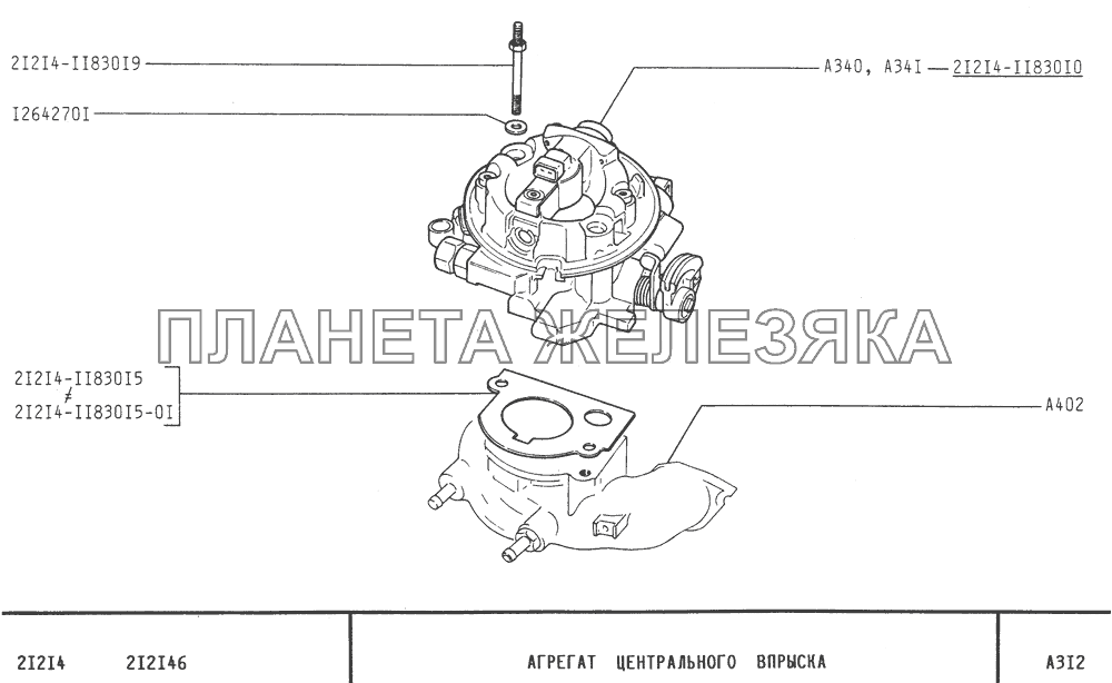 Агрегат центрального впрыска ВАЗ-21213