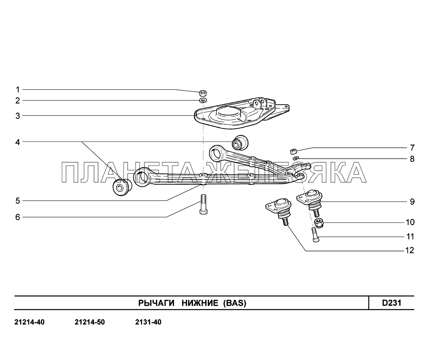 D231. Рычаги нижние LADA 4x4