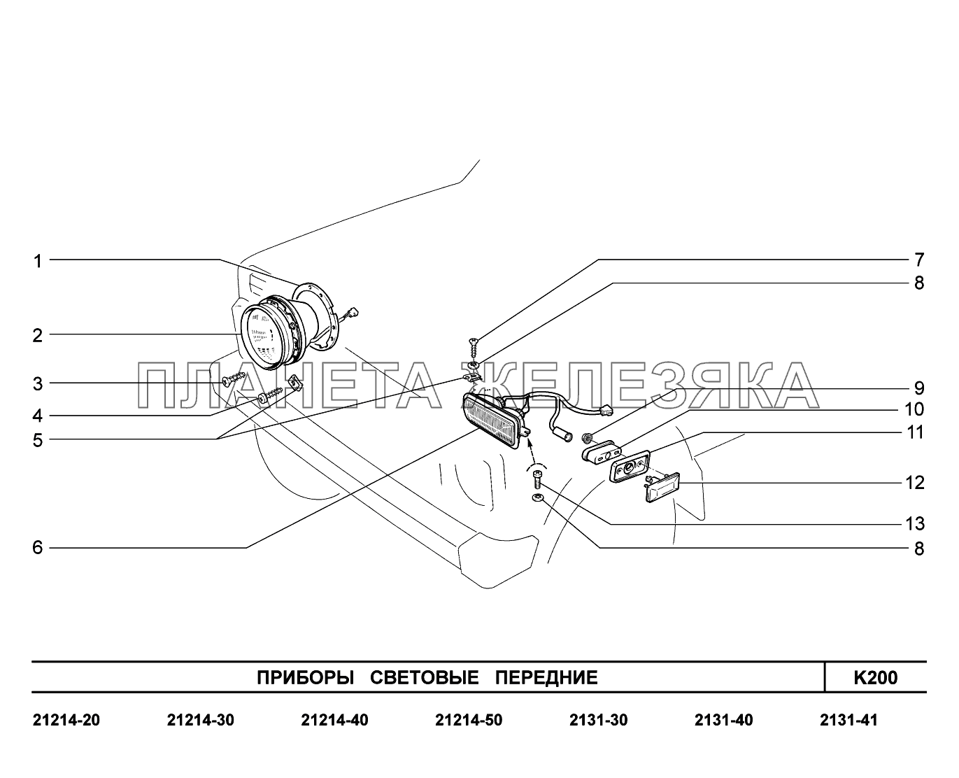 K200. Приборы световые передние LADA 4x4