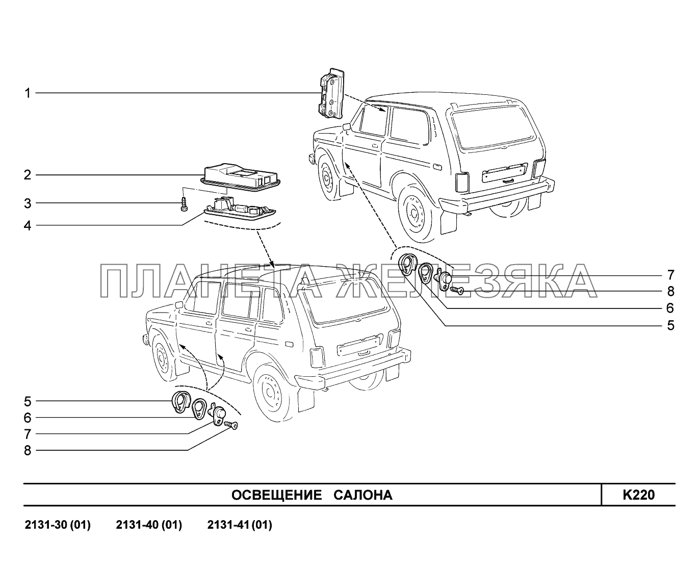 K220. Освещение салона LADA 4x4