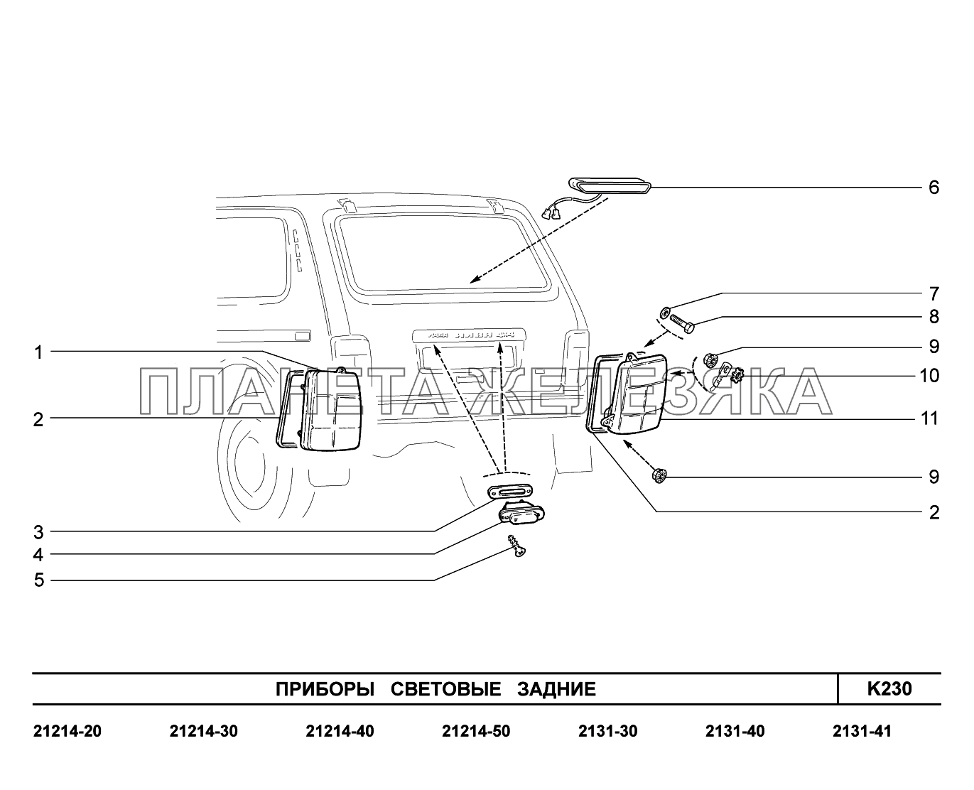K230. Приборы световые задние LADA 4x4