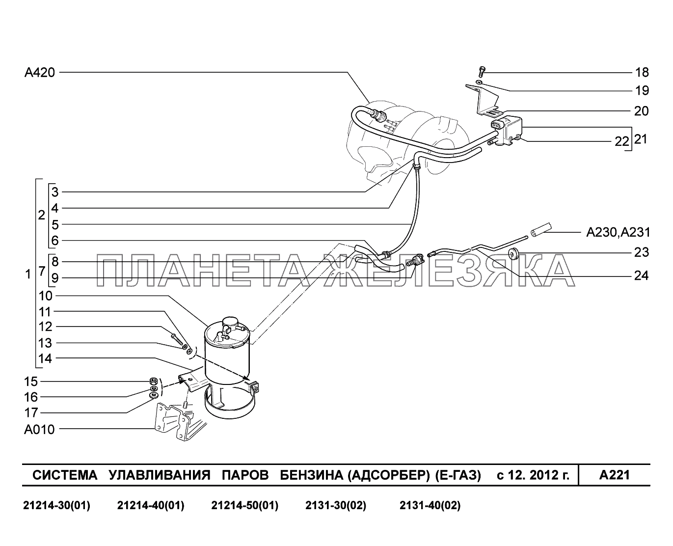 A221. Система улавливания паров бензина (Адсорбер) с 12.2012г LADA 4x4