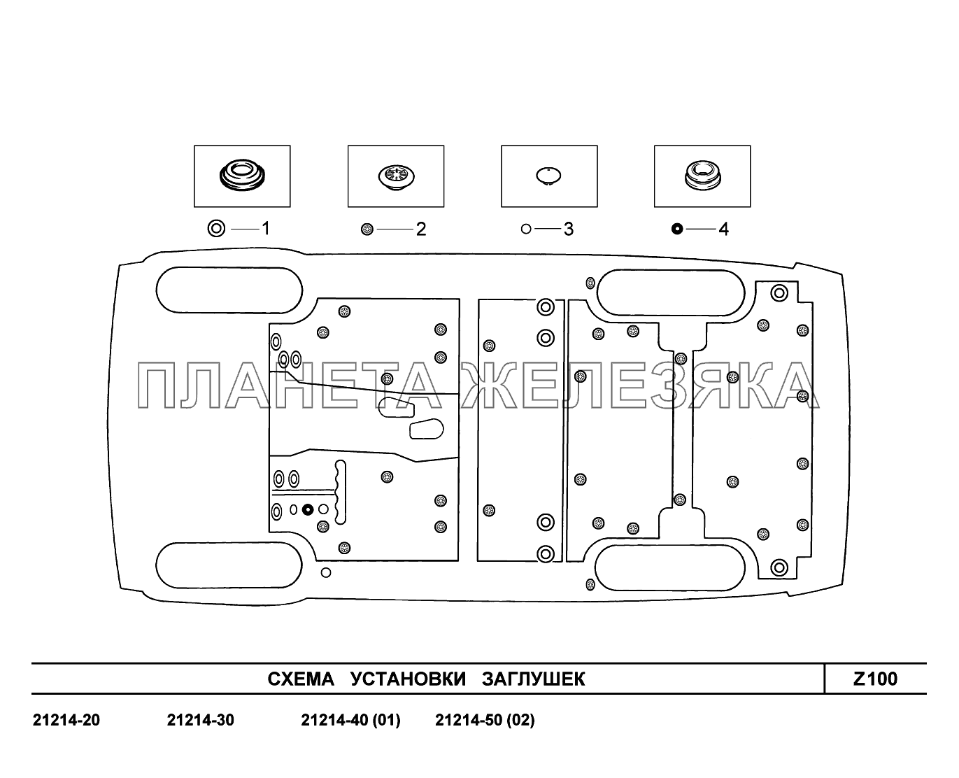 Z100. Схема установки заглушек LADA 4x4