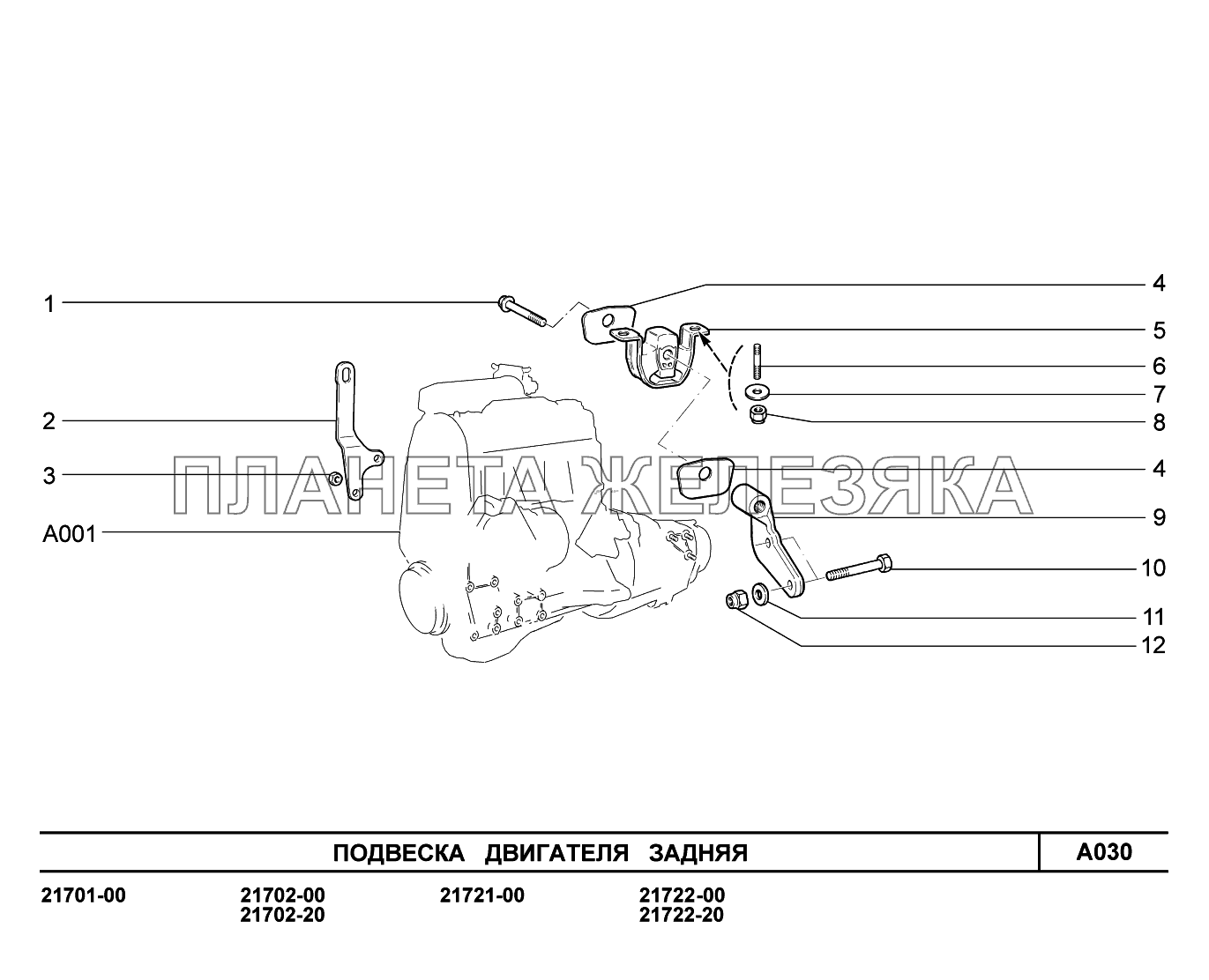 A030. Подвеска двигателя задняя ВАЗ-2170 