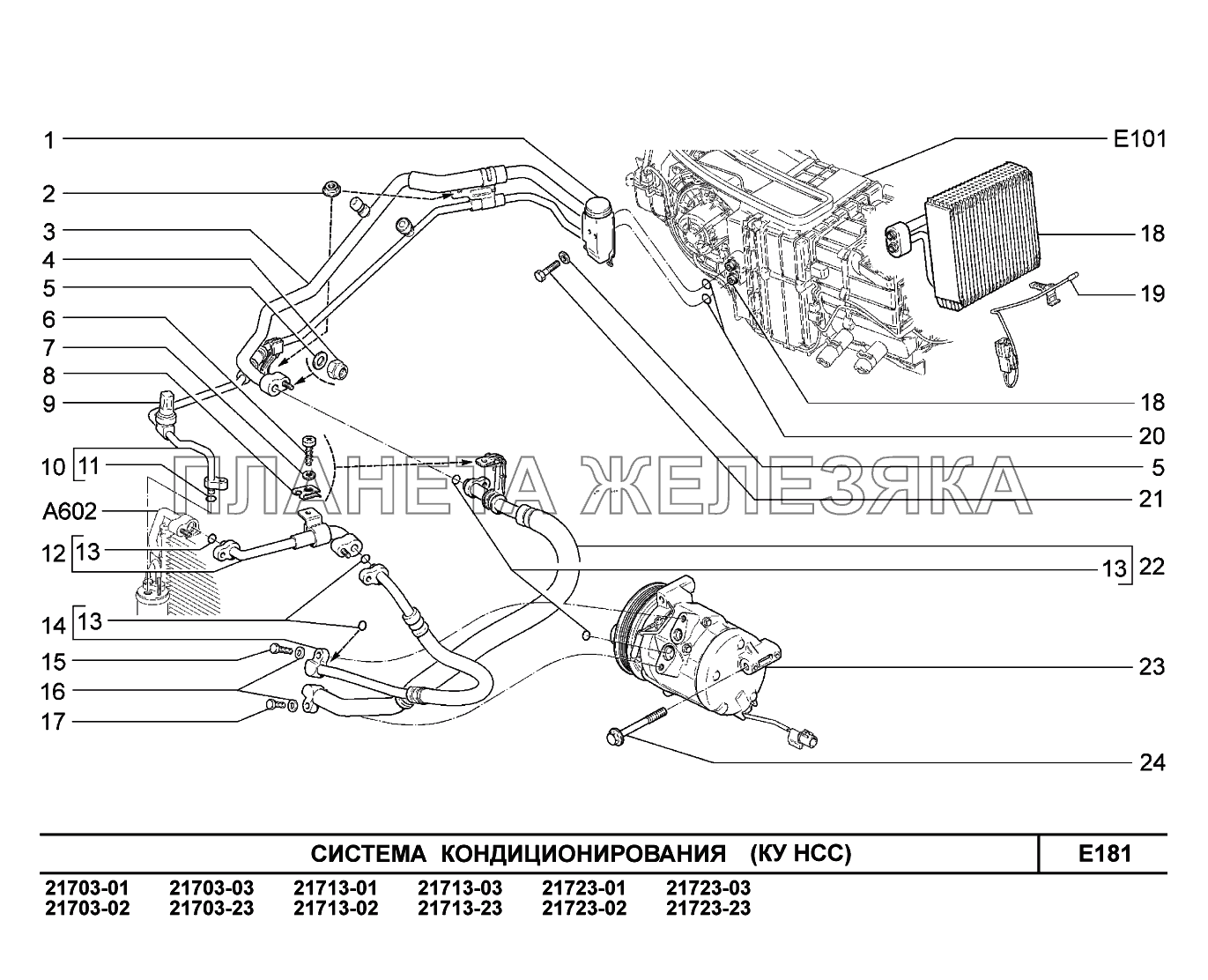 E181. Система кондиционирования ВАЗ-2170 