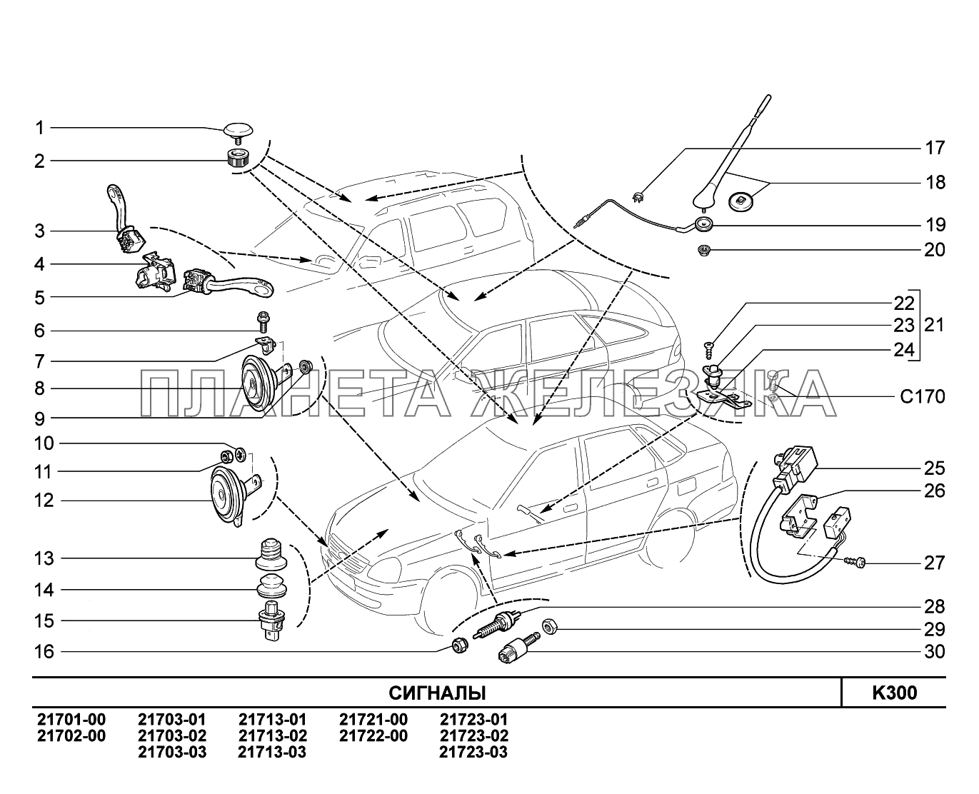 K300. Сигналы ВАЗ-2170 