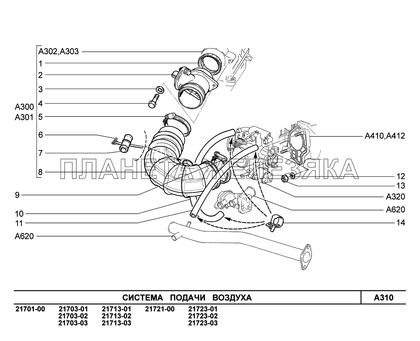 A310. Система подачи воздуха ВАЗ-2170 