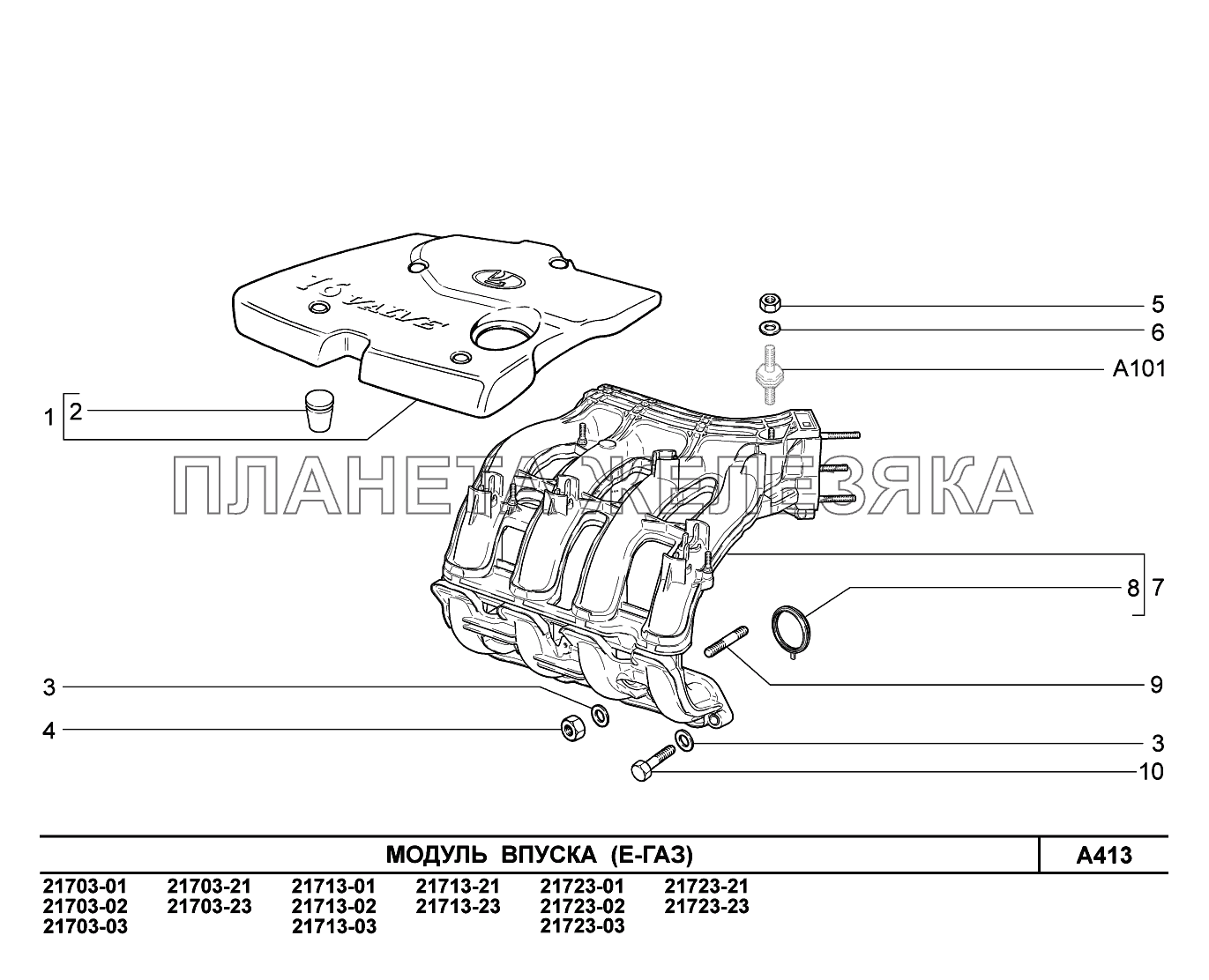 A413. Модуль впуска ВАЗ-2170 