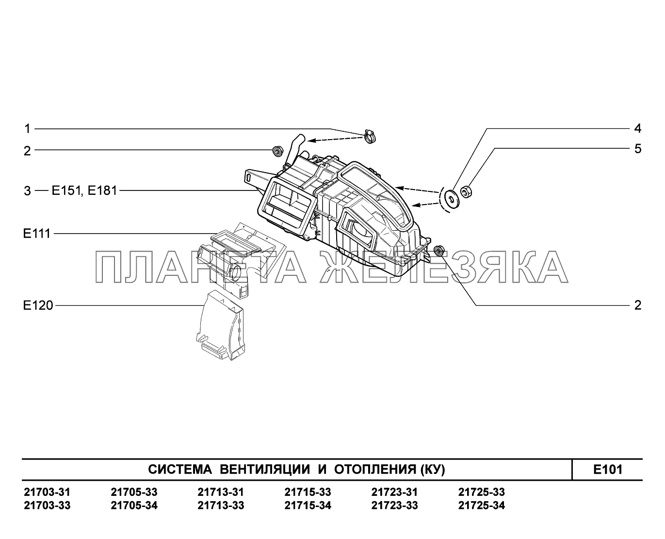 E101. Система вентиляции и отопления ВАЗ-2170 