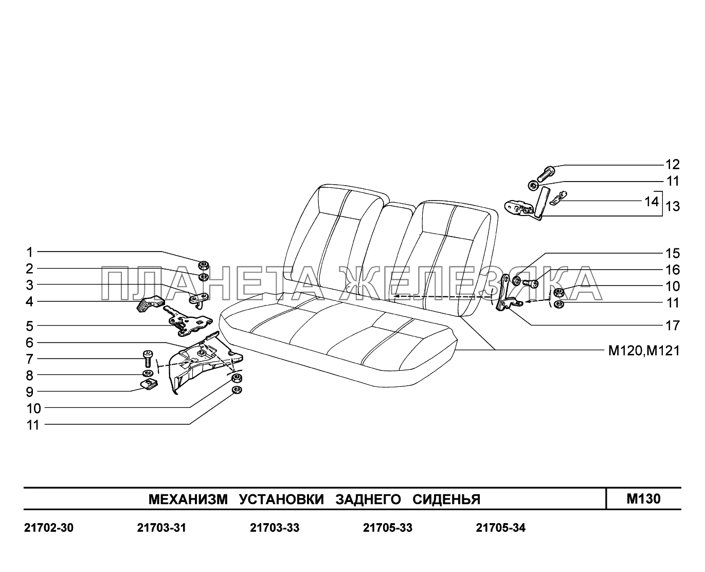 M130. Механизм установки заднего сиденья ВАЗ-2170 