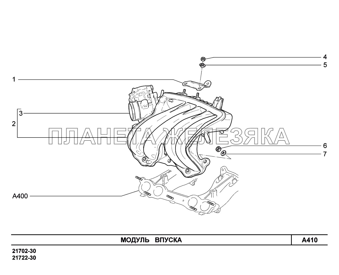 A410. Модуль впуска ВАЗ-2170 