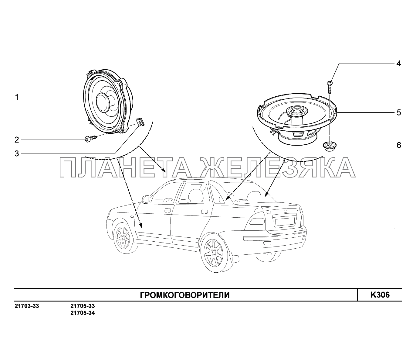 K306. Громкоговорители ВАЗ-2170 