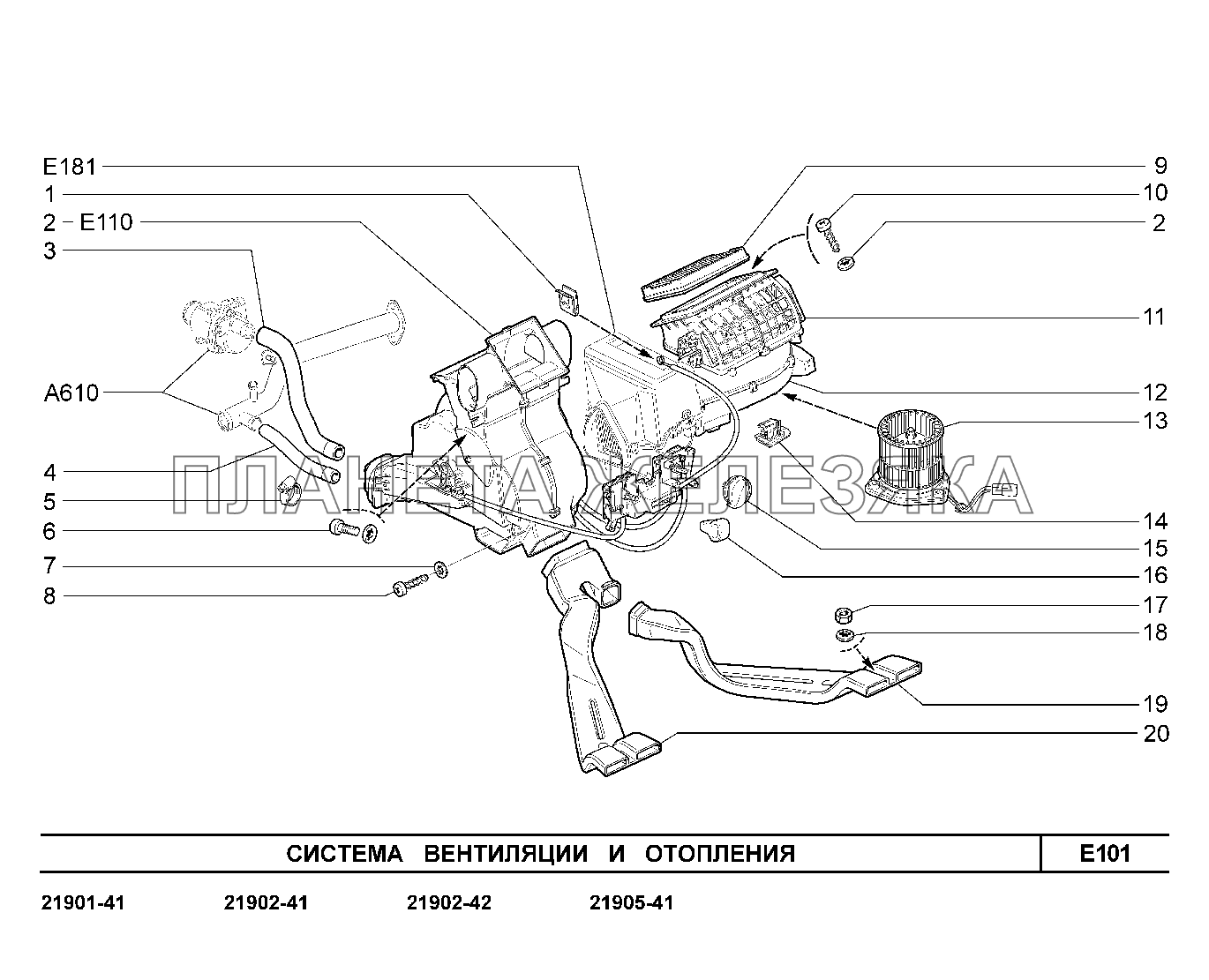 E101. Система вентиляции и отопления Lada Granta-2190