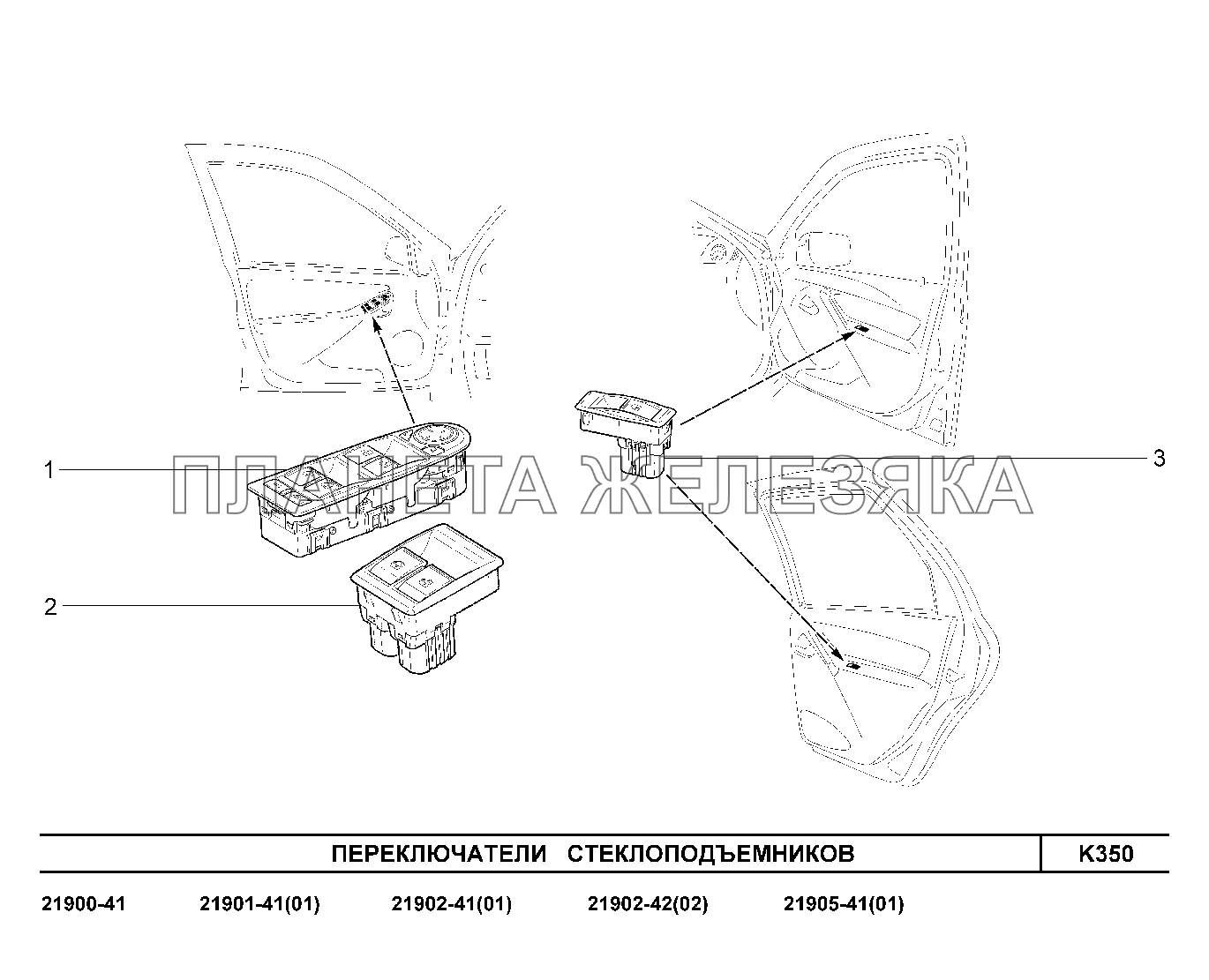 K350. Переключатели стеклоподъемников Lada Granta-2190