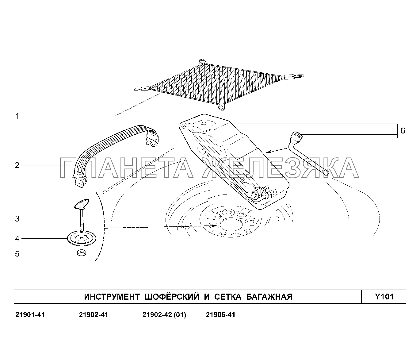 Y101. Инструмент шоферский и сетка багажника Lada Granta-2190