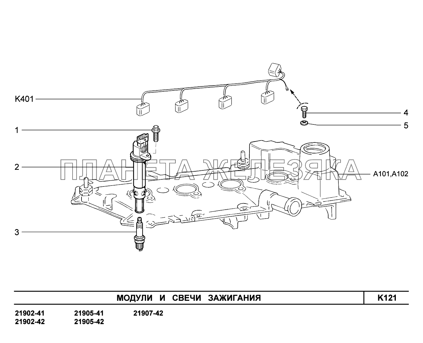 K121. Модули и свечи зажигания Lada Granta-2190