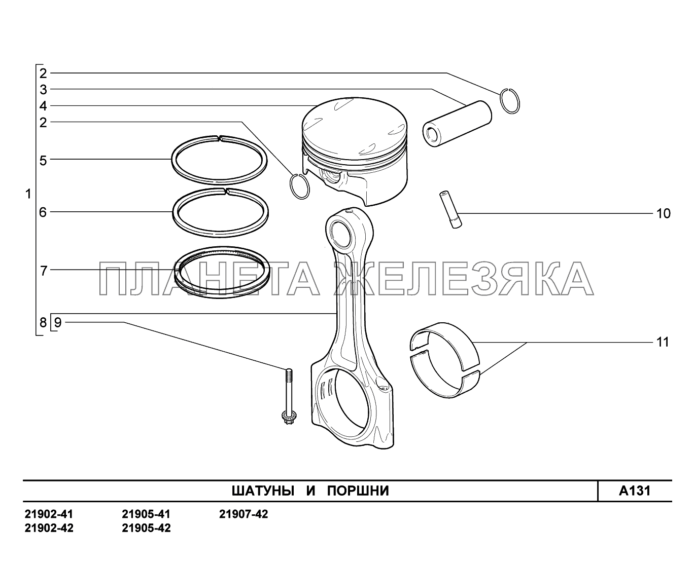 A131. Шатуны и поршни Lada Granta-2190