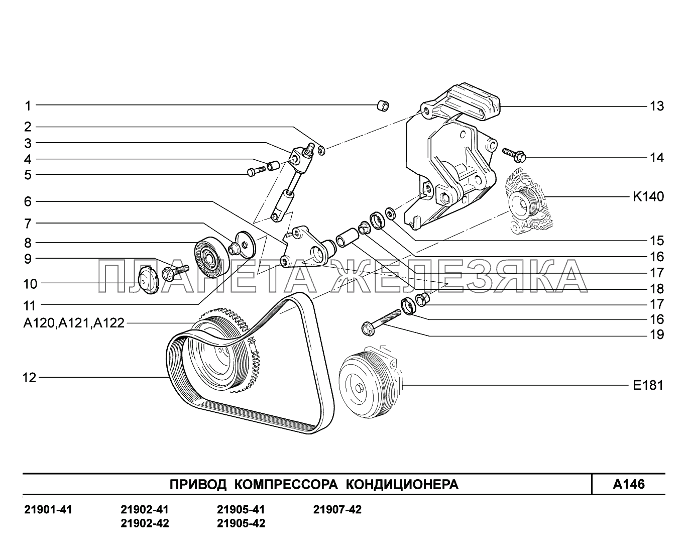 A146. Привод компрессора кондиционара Lada Granta-2190