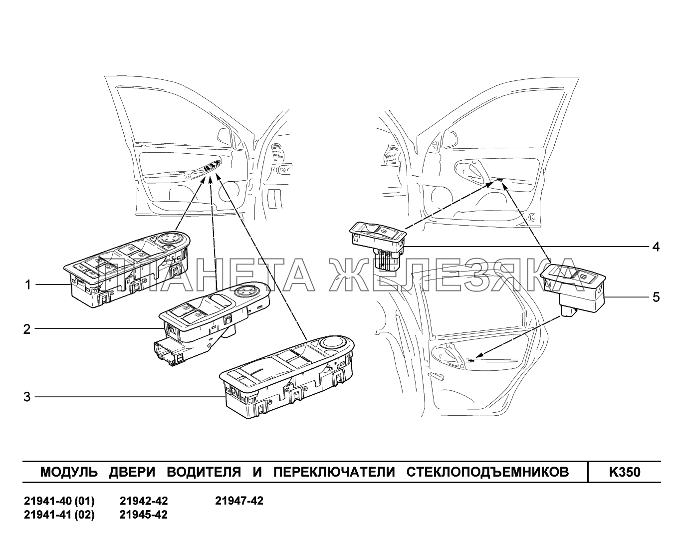 K350. Модуль двери водителя и переключатели стеклоподъемников Lada Kalina New 2194