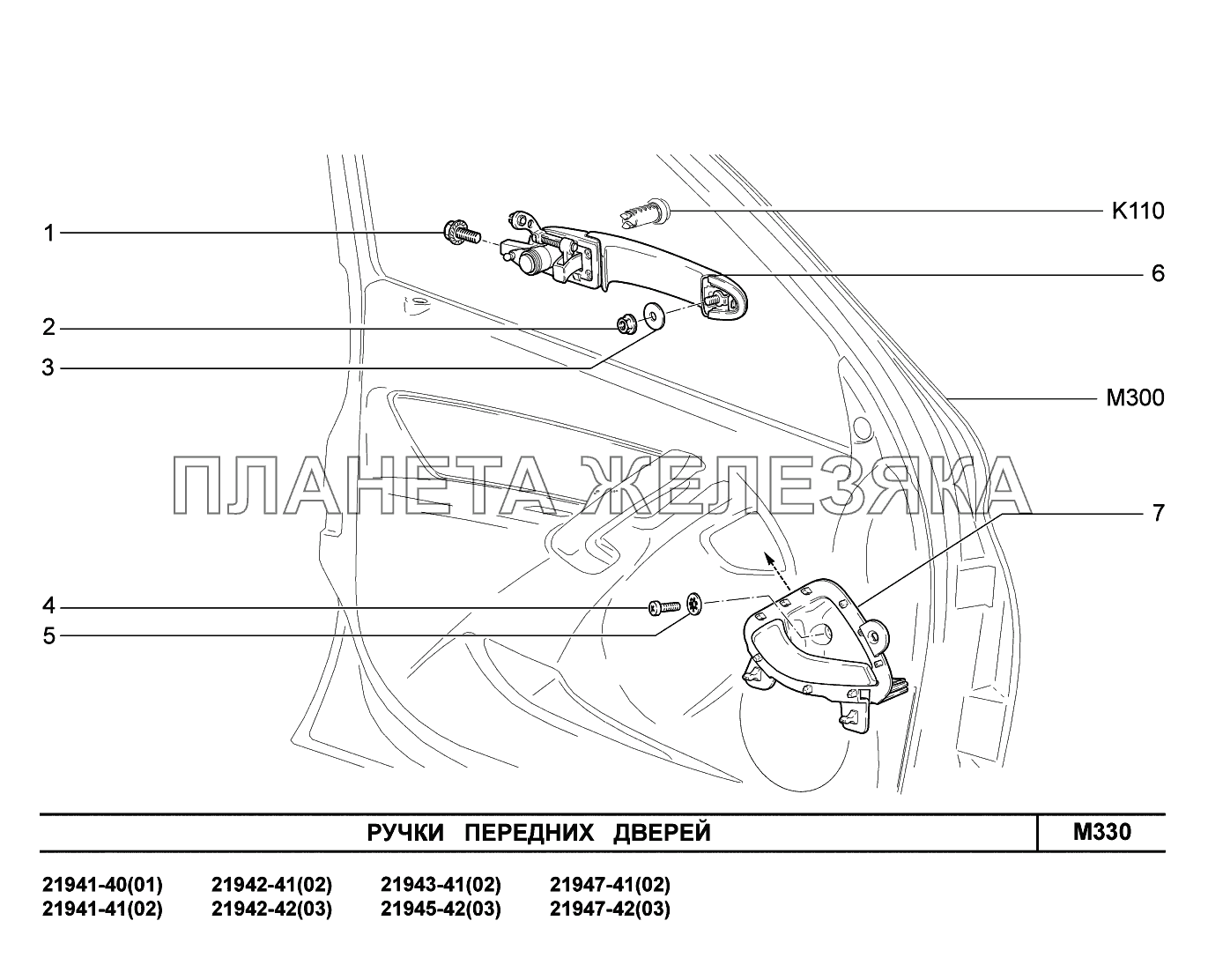 M330. Ручки передних дверей Lada Kalina New 2194