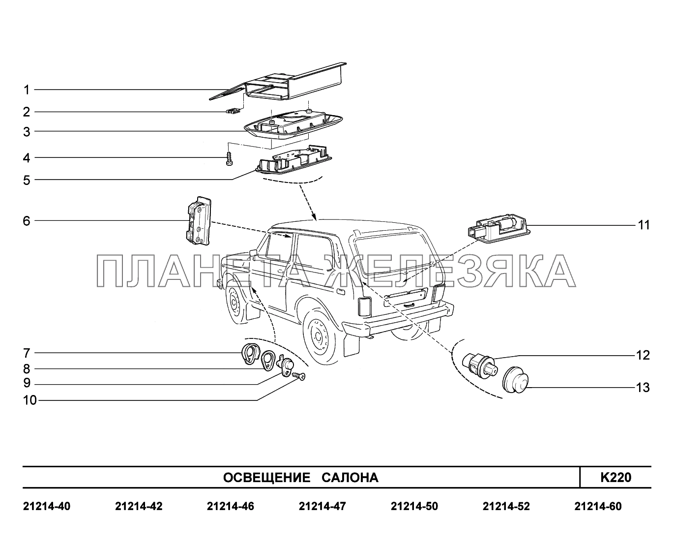 K220. Освещение салона LADA 4x4 (Чертеж № 182: список деталей, стоимость запчаст