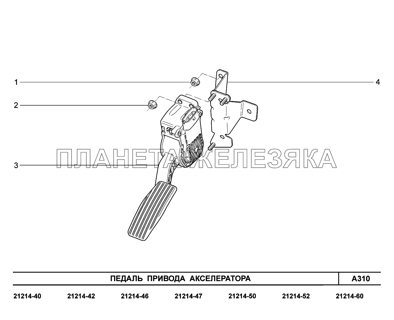 A310. Педаль привода акселератора Lada 4x4 Urban
