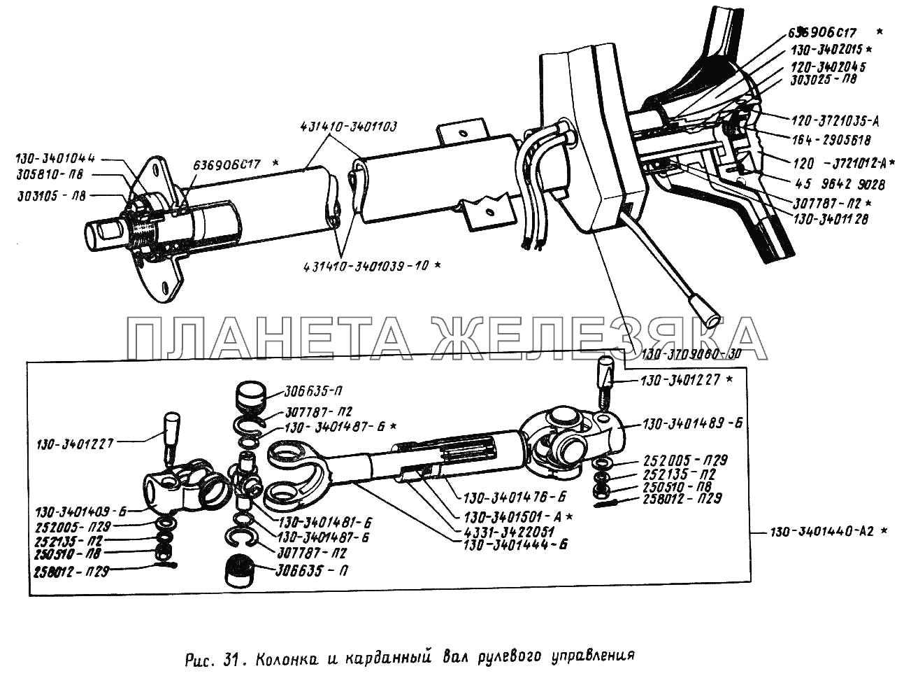 Колонка и карданный вал рулевого управления ЗИЛ-431410 (130)