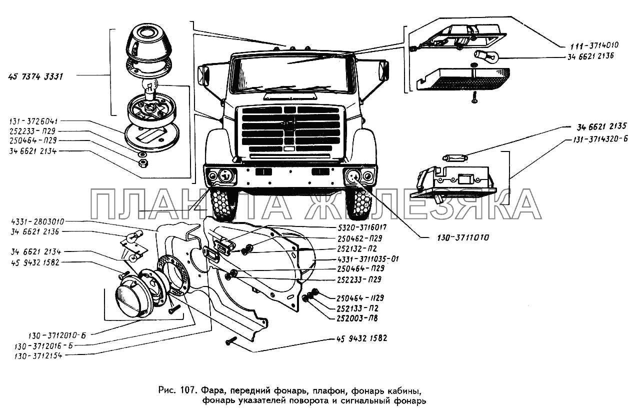 Фара, передний фонарь, плафон, фонарь кабины, фонарь указателей поворота и сигнальный фонарь ЗИЛ-442160