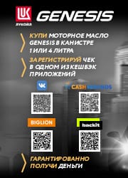 Кэшбек за покупку масла Genesis